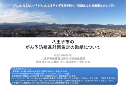 がん予防推進計画策定の取組みについて