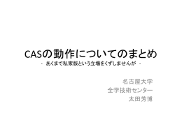 CASの動作についてまとめたもの