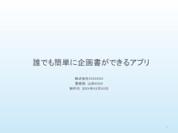 誰でも簡単に企画書ができるアプリ