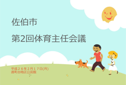 佐伯管内の子どもの体力向上について