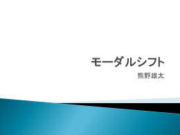 第7回 モーダルシフト