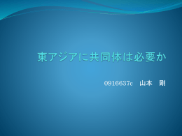 東アジアに共同体は必要か？