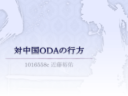 対中国ODAの行方