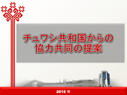 チュワシ共和国からの 協力共同の提案 2015 年