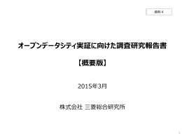資料4 H26年度オープンデータシティ調査報告書（概要版）（PPTX）