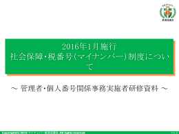 人的安全管理措置 - マイナンバー推進協議会