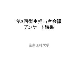 第3回衛生担当者会議アンケート結果20130718