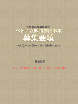 九貿振ベトナム販路創出事業募集要項