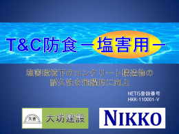T&C防食－塩害用 - 青森県建設業協会