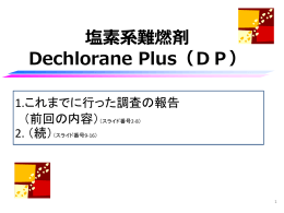 柿本健作 「塩素系難燃剤 Dechlorane Plus（DP）」