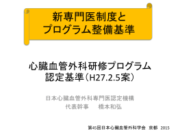 概要 - 心臓血管外科専門医認定機構