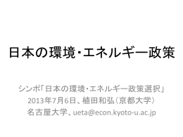 日本の環境・エネルギー政策 シンポ「日本の環境・エネルギー政策選択