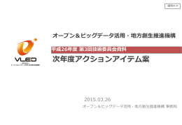 PPTX - 一般社団法人オープン＆ビッグデータ活用・地方創生推進機構