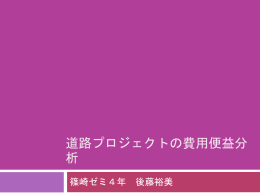 道路プロジェクトの費用便益分析