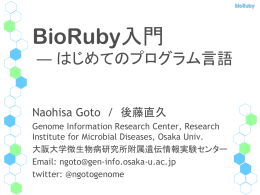 BioRuby - 大阪大学遺伝情報実験センター
