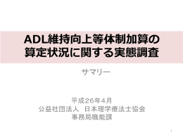 ADL維持向上等体制加算の 算定状況に関する