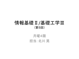 情報基礎II/基礎工学III 第五回目