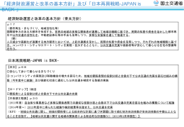 「経済財政運営と改革の基本方針」及び「日本再興戦略-JAPAN is BACK-」