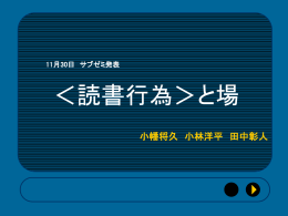⑤＜読書行為＞と場