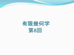 第8回講義資料