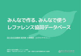 配布資料 - レファレンス協同データベース