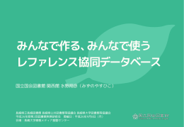 配布資料 - レファレンス協同データベース