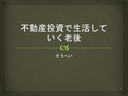 不動産投資で生活していく老後