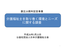 調査概要 - 日本介護福祉士会