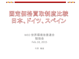 資料「固定価格買取制度比較 日本・ドイツ・スペイン 2015-3-11