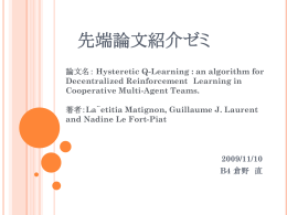 （ Hysteretic Q-Learning）の提案。