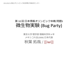 2011年 本選 問5 「微生物実験 (Bug Party)」