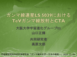 ガンマ線連星LS5039におけるTeVガンマ線放射とCTA