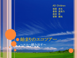 エコツーリズムとは？