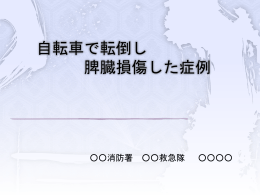 自転車で転倒し 脾臓損傷した症例 消防署 救急隊 症例 発症 平成    年5