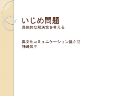 いじめ問題：具体的な解決策を考える