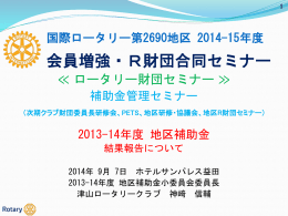 会員増強・RC財団合同セミナー（神﨑前委員長