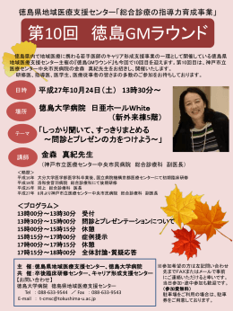 総合診療の指導力育成事業 - 徳島県地域医療支援センター