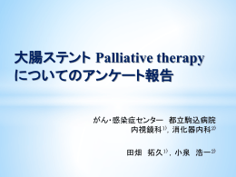 PowerPoint - 大腸ステント安全手技研究会