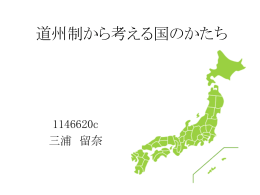 道州制から考える国のかたち