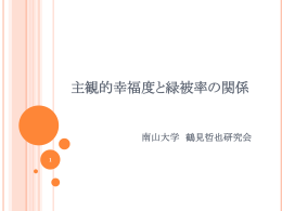 主観的幸福度と緑被率