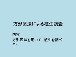 方形区法による植生調査 内容 方形区法を用いて，植生を調べる。 実験
