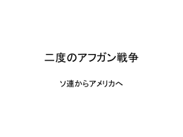 二度のアフガン戦争