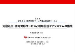 定期巡回・随時対応サービスと地域包括ケアシステムの構築