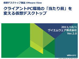 仮想デスクトップが実現する