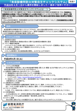 「有床診療所防火対策自主チェックシステム」 平成26年4月1日から運用