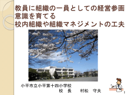 教員に組織の一員としての経営参画意識を育てる 校内組織や組織
