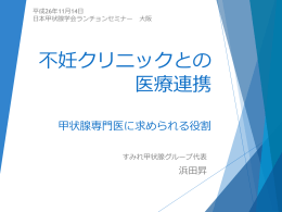 20141114 不妊クリニックとの診療連携