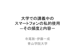 大学での講義中の スマートフォンの私的使用 ―その頻度と内容