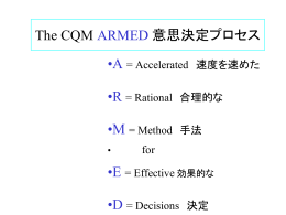 ARMED意思決定プロセス