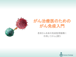 がん免疫療法とは